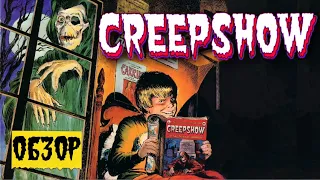 Creepshow  Калейдоскоп ужасов (Обзор)