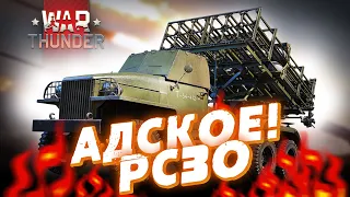 ИГРАБЕЛЬНО ЛИ БЕСПЛАТНОЕ РСЗО АНДРЮША ЗА МАРАФОН В WAR THUNDER?!