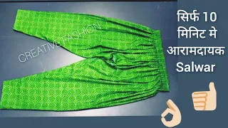 comfortable सलवार बनाये सिर्फ 10 मिनिट मे