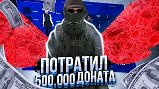 ПОТРАТИЛ 500.000 ДОНАТА в GTA CRMP (NAMALSK RP)