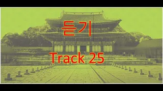 Track 25 (Korean Language Course for Listening).