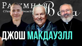 Джош Макдауэлл: неоспоримые свидетельства, молодежь, секс, насилие, и другие вопросы |🎙РВ Подкаст #6