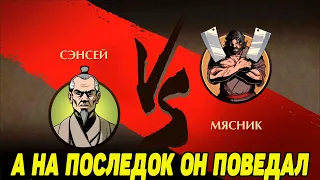 Shadow Fight 2 ИСТОРИЯ СЭНСЕЯ #4 МЯСНИКУ ТЕРЯТЬ НЕЧЕГО