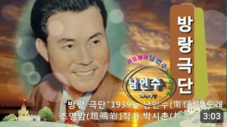 💗남인수-방랑극단1939년 [Nam In Soo.南仁樹.본명 강문수]