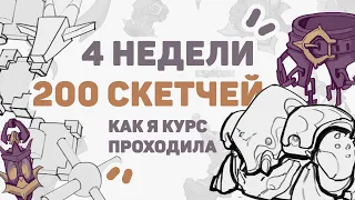 Как я Курс По Скетчингу Проходила // Smirnov School Скетчинг и Форма Мнение о курсе