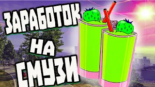 ПРОБУЕМ ДЕЛАТЬ ЗАРАБОТОК НА ПРОДАЖЕ СМУЗИ GTA 5 RP