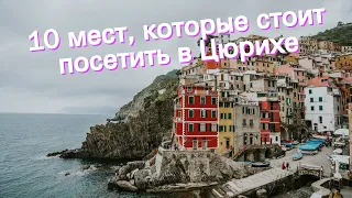 10 мест, которые стоит посетить в Цюрихе