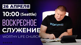 10:00 (Seattle) Воскресное служение | Worthy Life Church 26 Апреля, 2020