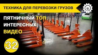 Самодельная техника для перевозки грузов. Пятничная подборка интересных видео