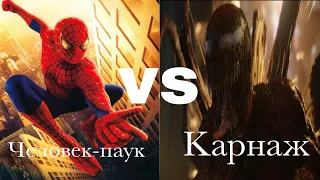 Человек-паук (Тоби Магуайр) vs. Карнаж (2021) | Фильм-битва