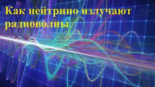 Как нейтрино излучают радиоволны