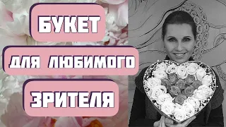 БУКЕТ ДЛЯ ЛЮБИМОГО ЗРИТЕЛЯ. Автор - Алена Даль, читает - Светлана Копылова. Интересная история