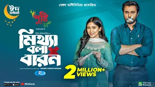 Mittha Bola Baron | মিথ্যা বলা বারণ | Eid Special | Ziaul Faruq Apurba | Safa Kabir | New Natok 2023