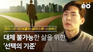 본인의 선택을 설명할 수 있는 삶을 살고 있나요? | 하트시그널 천인우