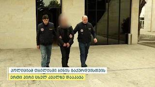 პოლიციამ თბილისში მომხდარი ბინის გაქურდვის ფაქტი ცხელ კვალზე გახსნა - დაკავებულია ერთი პირი
