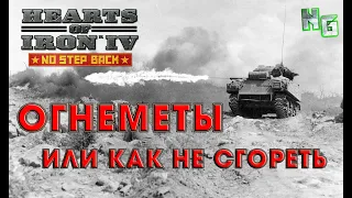 Гайд по огнеметам в Hearts of Iron 4 v.1.11.4 Barbarossa DLC NO STEP BACK