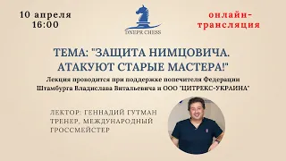 Защита Нимцовича. Атакуют старые мастера! Лекция от МГ Геннадия Гутмана. Федерация шахмат Днепра