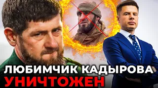 Любимчик Кадырова уничтожен | ОБЗОР НОВОСТЕЙ от @AlexGoncharenko