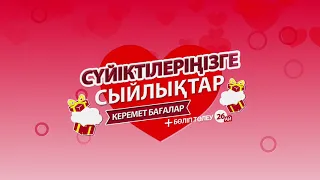 «Сүйіктілеріңізге сыйлықтар» Sulpak-та