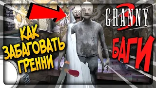 БАГИ в ГРЕННИ 3 !! КАК ЗАБАГОВАТЬ ДЕДА И БАБКУ ✅ GRANNY 3 BUGS & GLITCHES