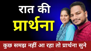 Night Prayer | कुछ समझ नहीं आ रहा तो | Br Pk & Sis Amrita masih | Hindi Bible message