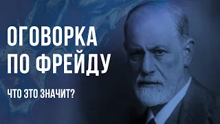 Оговорка по Фрейду - что это такое?