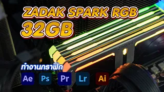 รีวิวแรม ZADAK SPARK RGB 32GB ทำงานด้านตัดต่อวีดีโอ และกราฟิก