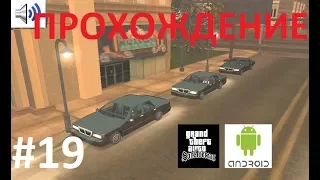 Прохождение GTA SA на Android #19 - Проблемы с управлением