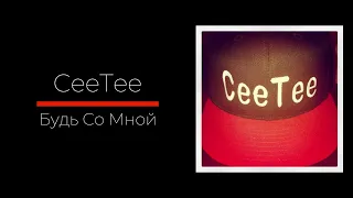 CeeTee - Будь Со Мной