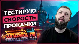 Тестирую СКОРОСТЬ прокачки („• ֊ •„) - COMEBACK 1.4.6 X - Розыгрыш 50 ЗОЛОТА!