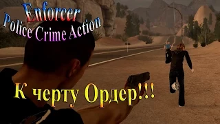 Enforcer Police Crime Action (Инфорсер) - часть 7 - К черту Ордер