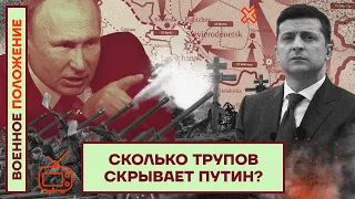 ❗️❗️ ВОЕННОЕ ПОЛОЖЕНИЕ | СКОЛЬКО ТРУПОВ СКРЫВАЕТ ПУТИН?