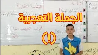 الجملة التعجبية، لغة عربية ، السنة الثالثة ابتدائي