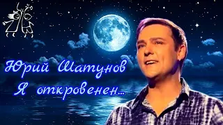 Юрий Шатунов-Я откровенен...