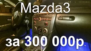 Mazda3 за 300 000р. Можно купить в хорошем состоянии?