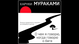 О чем я говорю, когда говорю о беге / Харуки Мураками (аудиокнига)