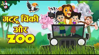 Gattu Chinki and Zoo | School Picnic | Hindi Stories | Hindi Cartoon | हिंदी कार्टून | Puntoon Kids