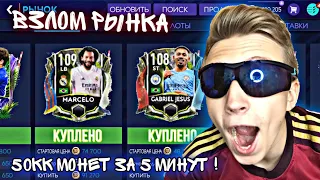 БОМБОВЫЙ ФИЛЬТР FIFA 21 MOBILE !! / КАК ЗАРАБОТАТЬ на СОБЫТИИ RIVALRIES ? - ВЗЛОМ РЫНКА !