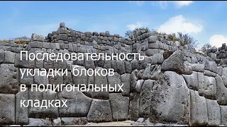 Последовательность укладки блоков в полигональных кладках