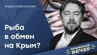 Рыба в обмен на Крым? Крымский вечер | Радио Крым.Реалии