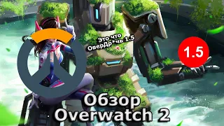 Это что ОверДр*чь 1.5? Нет это обзор Overwatch 2 😁😁😁