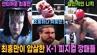 거인 조롱하던 K-1 피지칼 깡패들을 쓸어버린 최홍만의 파괴력 | 최홍만과 괴물급 거인 맞대결 하이라이트 ( 9승 1패) | 격투기를 주릅잡던 최홍만 전성기 (밥샙, 세미슐츠)