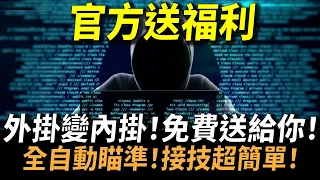 【傳說對決】官方送福利「外掛變內掛」免費送給你！接技超簡單新手必學老手必看．．．一堆你沒注意到的改版細節一次告訴你！