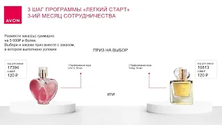 Программа для новых Представителей Avon «Легкий старт»