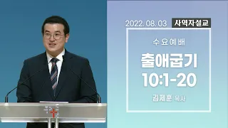 [사역자설교] 수요 큐티예배 / 출애굽기 10:1-20 - 김제훈 목사 | 2022.08.03