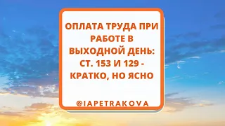 Оплата труда в выходной день (одновременно смотрим все в Трудовом кодексе Российской Федерации)