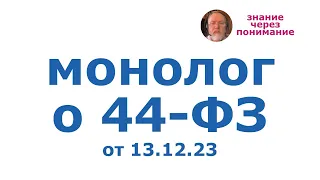 Монолог о 44ФЗ  от 13.12.23