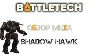 Обзор мехов: Shadow Hawk (TRO 3050)