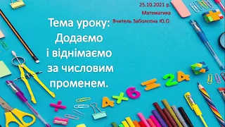 Додаємо і віднімаємо за числовим променем.