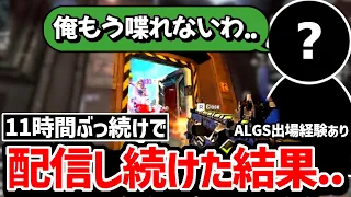 報告がバグりすぎ!? 11時間ぶっ続けで配信した配信者の末路ｗｗｗ【クリップ集】【日本語字幕】【Apex】